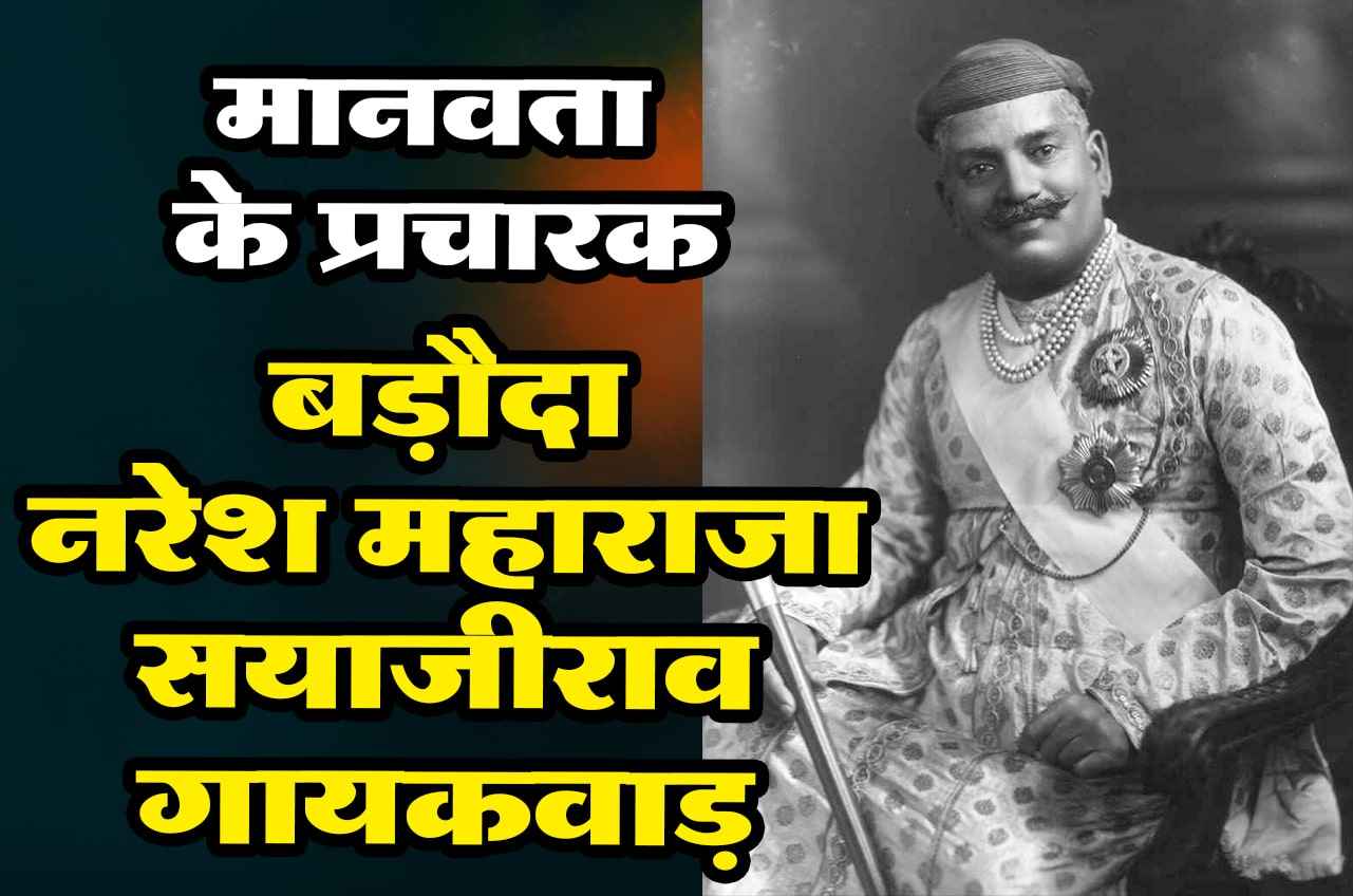 Baroda Naresh Maharaja Sayajirao Gaekwad a campaigner of humanity